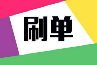 淘寶補單可以不發(fā)快遞嗎？ 淘寶補單技巧是什么？